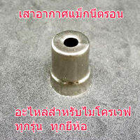 ปลายแม็กนิตรอน "แบบปลายเล็ก" เสาอากาศไมโครเวฟ หมวก Magnetron  สำหรับหัวแม็คนีตรอนอะไหล่เตาอบไมโครเวฟ สินค้าในไทย ส่งไวจริง ๆ