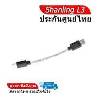 [-ประกันศูนย์ไทย-] Shanling L3 สาย Audio หัว TypeC/Ligntning ของแท้