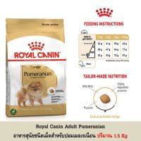 นาทีทอง ส่งฟรี Royal Canin Pomeranian อาหารเม็ด ปอมเมอเรเนียน ขนาด 1.5Kg