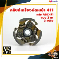 โปรโมชั่น ครัช คลัช เครื่องตัดหญ้า NB RBC 411 (แบบ 3 ก้อน) อะไหล่411 ราคาถูก ใช้ได้เครื่องตัดหญ้า 411ทุกรุ่น เครื่องตัดหญ้า 2 จังหวะ จัดส่งเคอรี่