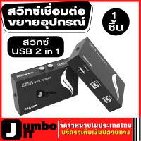 อุปกรณ์แชร์เครื่องพิมพ์ กล่องต่อแยกเครื่องพิมพ์ USB Switch Printer USB 2.0 Hub 2-Port สวิทซ์เชื่อมต่อขยายอุปกรณ์ สวิทซ์ USB 2 in 1