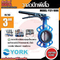 YORK วาล์วปีกผีเสื้อ  ขนาด 3 นิ้ว รุ่น Y121-1006  Butterfly Valve  วาล์วมาร์ท วาล์วอุตสาหกรรม