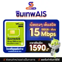 [ ซิมเทพ AIS ] ⭐️ ส่งฟรี ⭐️ ซิม AIS ซิมเน็ต มาราธอน ซิมรายปี Sim 15Mbps 1ปี 100GB ต่อเดือน โทรฟรี 12เดือน SimNet Marathon วันทูคอล ซิมมาราธอน ซิมเน็ตรายปี Simnet