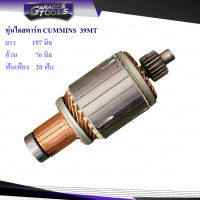 ทุ่นไดสตาร์ท CUMMINS 38MT 20ฟันเฟือง 24v