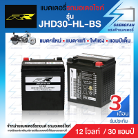 RR JHD30-HL-BS แบตเตอรี่รถมอเตอไซค์ แบตเตอรี่แห้ง ของใหม่ ของแท้ ไฟแรง แอมป์เต็ม 12V 30Ah