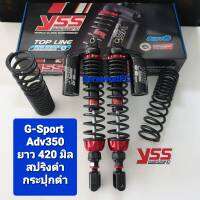 โช้คหลัง YSS ADV ADV350 ปี 22  G-Sport ยาว 420 และ 445 มิล ของแท้ (1คู่) จำหน่ายจากร้าน SereewatFC