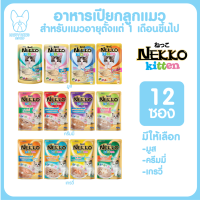 ของใหม่! NEKKO Kitten จำนวน 12 ซอง มูสนิ่ม อาหารเปียกแมวเน็กโกะ 70g. มีครบทุกรสชาติ