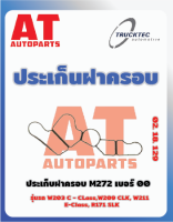 ประเก็นฝาครอบ MB W203 C-Class W209 CLK W211 E-CIass R171 SLK 00 เบอร์02.18.129 ยี่ห้อTrucktec ราคาต่อชิ้น เบอร์OE 2721840080