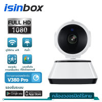 iSinbox Q6 กล้องหลอดไฟ V380 Pro HD กล้องวงจรปิด ip camera indoor เชื่อมต่อไวไฟสัญญาณดี 2ล้านพิกเซล ดูผ่านมือถือ ของแท้ ภาพชัด