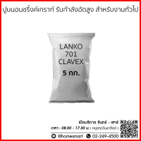 LANKO 701 CLAVEX | ปูนนอนชริ้งค์เกราท์ สำหรับงานทั่วไป แบ่งบรรจุ 5 กก.