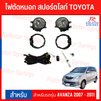 ไฟตัดหมอก สปอร์ตไลท์ TOYOTA สำหรับรถรุ่น AVANZA 2007 - 2011(TY-333)