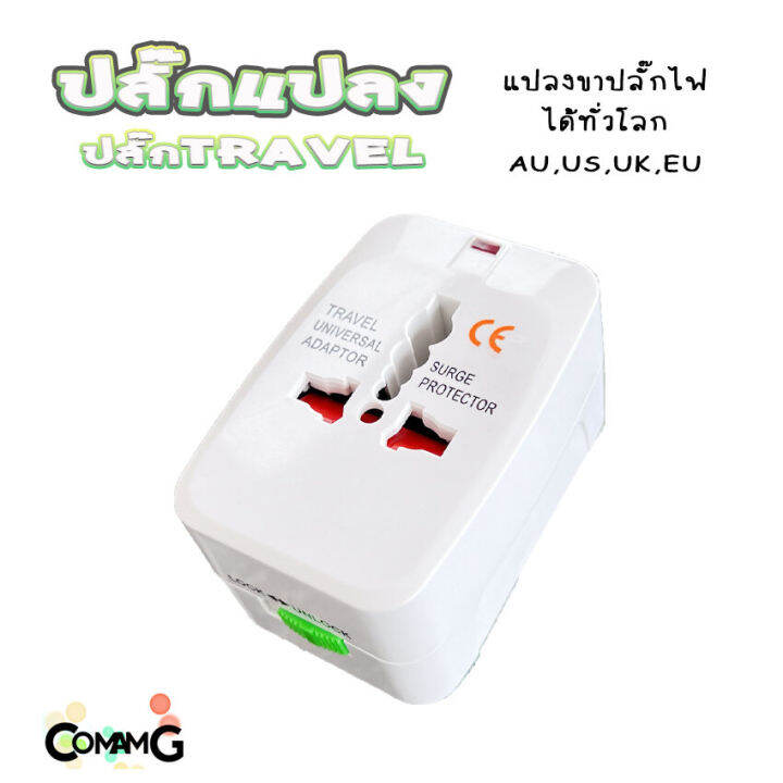 ปลั๊กแปลงขา-travel-adapter-universal-plug-หัวปลั๊ก-เอนกประสงค์-มีถุงผ้าให้