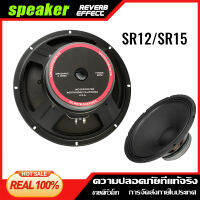 SR12/SR15 ลำโพง หน่วยลำโพง 800 วัตต์ 170 แม่เหล็ก 65 คอร์ เติมเงิน การแสดงบนเวทีในร่มและกลางแจ้งของบาร์ KTV รับประกันของแท้ 100% COD