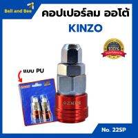 คอปเปอร์ลมออโต้ PU  KINZO  No.22SP