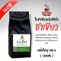 ชาเขียว หอมๆ สีเข้ม 500 g.