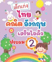 หนังสือ เด็กเก่ง ไทย คณิต อังกฤษ เสริมไอคิว สำหรับประถม 2