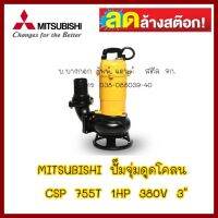 MITSUBISHI  ปั๊มจุ่มดูดโคลน CSP-755T 1HP ไฟ380V ท่อ3" สินค้ามือ 1 ลดล้างสต็อค ส่งด่วนขนส่งเอกชน ต้องการใบกำกับภาษีกรุณาติดต่อช่องแชท