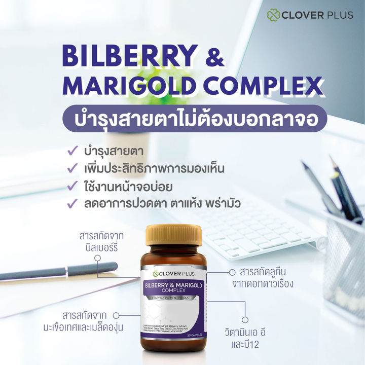 clover-plus-special-gift-set-bilberry-amp-marigold-complex-บิลเบอร์รี่แอนด์แมรี่โกลด์คอมเพล็กซ์-บำรุงสายตา-และการมองเห็น-อาหารเสริม