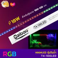 Caibao T4-100LED หลอดไฟ LED จุ่มน้ำ สำหรับตู้ขนาด 100-120 cm. ( สี RGB )