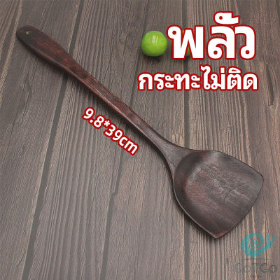 GotGo ตะหลิวทำอาหาร  ตะหลิวไม้ทนร้อน ไม่ละลาย ใช้กับกระทะเทฟล่อนได้ cooking spatula