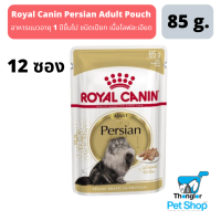 Royal Canin Persian Adult Pouch อาหารแมวชนิดเปียก อายุ 1 ปีขึ้นไป เนื้อโลฟละเอียด