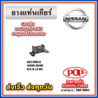 ยางแท่นเกียร์ NISSAN SENTRA B13 - NV ยี่ห้อ POP ของแท้ รับประกัน 3 เดือน Part 34560-50J00