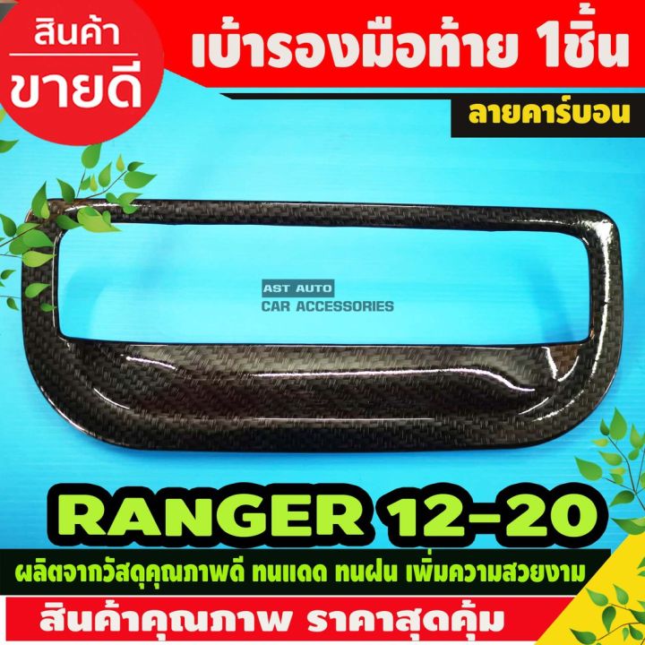 ขายดีอันดับ1-เบ้ากระบะท้ายฟอร์ดเรนเจอร์-ลายคาร์บอน-ford-ranger-2012-2019-ส่งทั่วไทย-กันชน-หลัง-กันชน-ออฟ-โร-ด-กันชน-ท้าย-กันชน-รถ-กระบะ