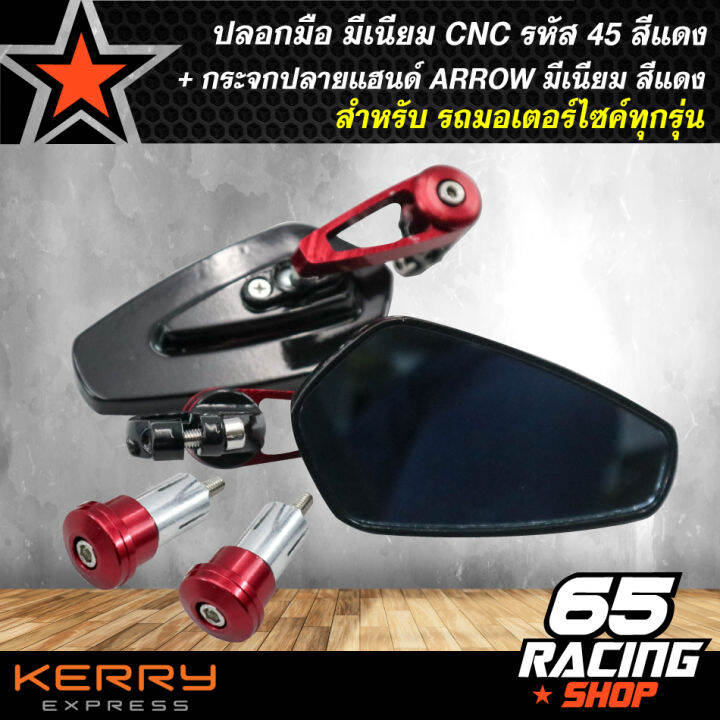 ปลอกแฮนด์-ปลอกมือ-มีเนียม-cnc-รหัส-45-สีแดง-สำหรับมอเตอร์ไซค์-กระจกปลายแฮนด์-arrow-มีเนียม-สีแดง