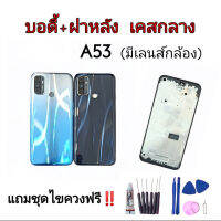 Body​ A53​ 2020 บอดี้+ฝาหลัง​ A53 2020 บอดี้ แถมฟรีชุดไขควง กาว