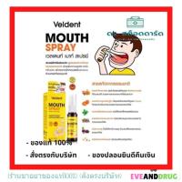 ??Veldent Mouth Sprayเวลเดนท์ เมาท์ สเปรย์ 18 ml. ของแท้สั่งตรงบริษัท