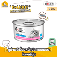 [สินค้าใหม่!!] D+LIGHT อาหารแมว BY TINY TYGER ปลาทูน่าเนื้อขาวพรีเมี่ยมหน้าปลาแซลมอนในเจลลี่นุ่ม "ขนาด 80 กรัม/กระป๋อง" (1 กระป๋อง)