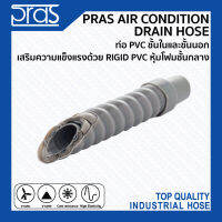 PRAS AIR CONDITION DRAIN HOSE ท่อ PVC ชั้นในและชั้นนอก เสริมความแข็งแรงด้วย RIGID PVC หุ้มโฟมชั้นกลาง