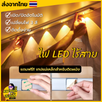 ไฟ LED ไร้สาย เปิดอัตโนมัติ เซนเซอร์อัจฉริยะ 3in1 แสงไฟสีวอร์ม/คูลไวท์/เดย์ไลท์ (พร้อมส่งจากไทย?)