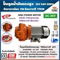 ปั๊มดูดน้ำมันดีเซล ปั๊มแรงสูง ปั๊มดูดดีเซล24V 750W ความเร็ว 110ลิตร/นาที เครื่องสูบน้ำมัน ใช้กับน้ำมันเชื้อเพลิงเครื่องจักร น้ำมันเครื่อง