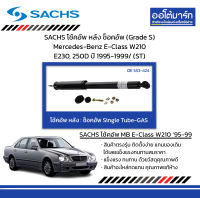 SACHS โช้คอัพ หลัง ช็อคอัพ (Grade S) Mercedes-Benz E-Class W210 E230, 250D ปี 1995-1999/ (ST)