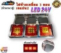 ไฟท้ายเหลี่ยม 3 ตอนแป้นแสตนเลส ญี่ปุ่น LED รองรับไฟ 24V