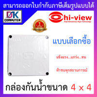 HI-VIEW กล่องกันน้ำขนาด 4X4 สีขาว-เทา - แบบเลือกซื้อ BY DKCOMPUTER