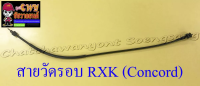 สายวัดรอบ RXK (Concord) อย่างดี (13484)