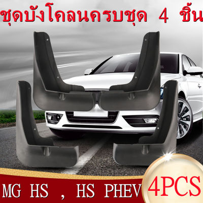 บังโคลนรถยนต์ MG HS , HS PHEV ตรงรุ่น สำหรับปี 2018-2021 มี 4 ชิ้นด้านหน้าและด้านหลังรถ