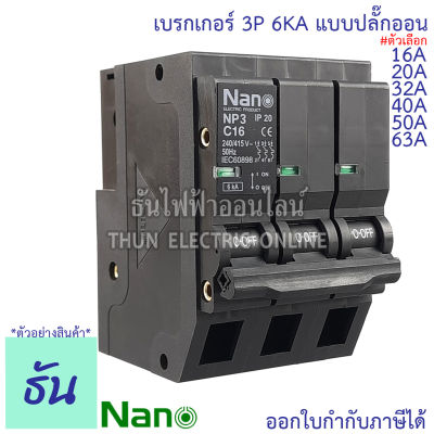 Nano เบรกเกอร์ 3P 16A, 20A, 32A, 40A, 50A, 63A 6KA ปลั๊กออน NP3C เบรกเกอร์ 3 เฟส 3 Pole 3 โพล 240v/415VAC MCB Breaker Plug on NP3C16 NP3C20 NP3C32 NP3C40 NP3C50 NP3C63 เซอร์กิตเบรกเกอร์ ธันไฟฟ้า