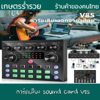 ซาวด์การ์ด การ์ดเสียงสด การ์ดเสียง sound card V8s คาราโอเกะ การ์ดแปลงสัญญาณเสียง เครื่องเปลี่ยนเสียงภายนอก สำหรับโทรศัพท์คอมพิวเตอร์ งานดี