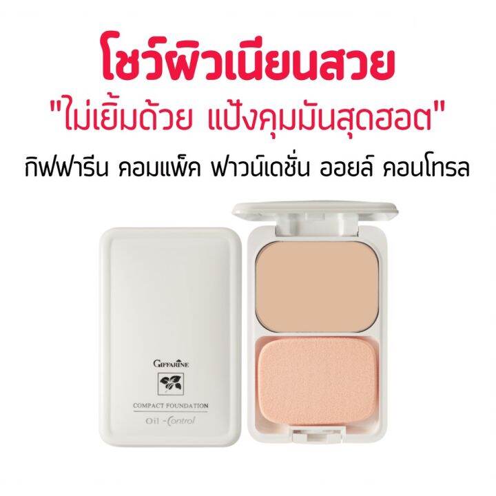 ส่งฟรี-แป้งผสมรองพื้น-ควบคุมความมัน-กิฟฟารีน-compact-foundation-แป้งคุณภาพดี-หน้าเนียน-แป้งรองพื้นควบคุมความมัน