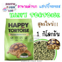 อาหารเต่าบก แฮปปี้ทอทอส สูตรใหม่!!  Happy Tortoise 1 kg.