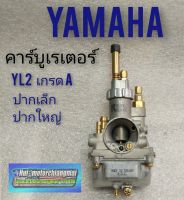 คาร์บูเรเตอร์ yl2 ปากเล็ก ปากใหญ่ คาร์บู yl2 เกรดA