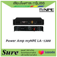 พาวเวอร์แอมป์ ยี่ห้อ myNPE รุ่นLA-1300 ส่งเร็ว มีรับประกัน สินค้าพร้อมส่ง