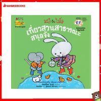 Nanmeebooks Kiddy หนังสือ นิทาน เที่ยวสวนสาธารณะสนุกจัง: ชุด Big Book มะลิกับไมโล