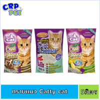 Catty Cat แค็ทตี้แค็ท ทรายแมว 5ลิตร (มีให้เลือก3กลิ่น)