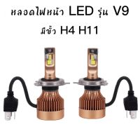 BKK CAR CENTRAL LOCK  หลอดไฟหน้า HID LED V9  12V &amp; 24V ไฟตัดหมอก รุ่นใหม่แสงสีขาว สว่างกว่าหลอดเดิม มีขั้วให้เลือก H4 H11 ของแท้100% พร้อมส่งในไทย