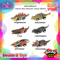 Double B Toys ของเล่นเด็ก รถไถลานจิ๋ว รถไถลานไดโนเสาร์ chariot dino dinosaur racing รถไถลาน รถจิ๋ว รถเด็กเล่น ของเล่น รถไดโนเสาร์ รถลาน