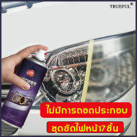 ให้ไฟหน้ามีรูปลักษณ์ใหม่ TrueFul!เคลือบไฟหน้า รถยนต์/มอเตอร์ไซค์ ไม่จำเป็นต้องถอดแยกชิ้นส่วน ซ่อมแซมรอยขีดข่วนของโป๊ะ ออกซิเดชัน เหลือง ชุดขัดไฟหน้ารถ ขัดไฟหน้ารถ นำ้ยาขัดไฟหน้า น้ำยาขัดไฟหน้ารถ เคลือบไฟหน้ารถ ครีมขัดโคมไฟรถ น้ำยาขัดไฟรถยน แลคเกอร์